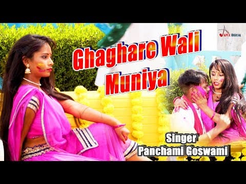 Holi Song ! Ghaghare Wali Muniya ! @panchamigoswami ! Kumar Sangeet ! @ApexDigitalWorld official YouTube thumbnail