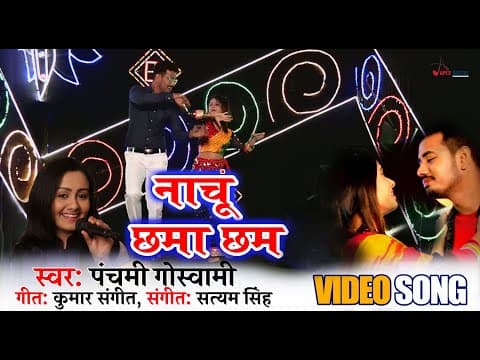 Naachu Chama Cham - @panchamigoswami| Kumar Sangeet official YouTube thumbnail