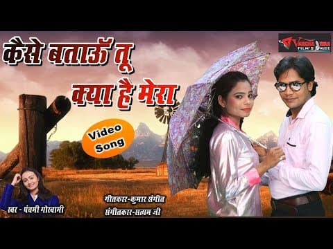 कैसे बताऊ तू क्या है मेरा || Kaise Batau Tu Kya Hai Mera || Love Story || Panchami Goswami official YouTube thumbnail