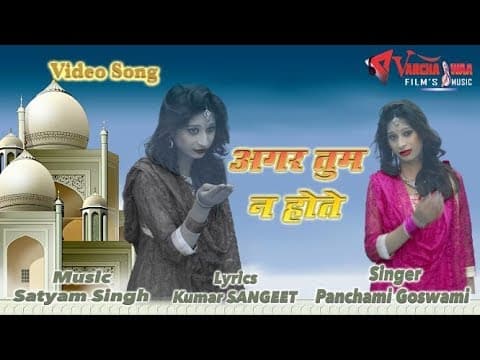 Agar Tum Na Hote||рдЕрдЧрд░ рддреБрдо рдирд╛ рд╣реЛрддреЗ || 2019 Panchami Goswami Hits Video official YouTube thumbnail