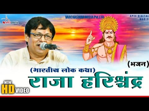राजा हरिश्चंद्र ! भारतीय लोक कथा ! @Apex Digital World BHAKTI ! Latest Bhakti Video Live Bhajan official YouTube thumbnail
