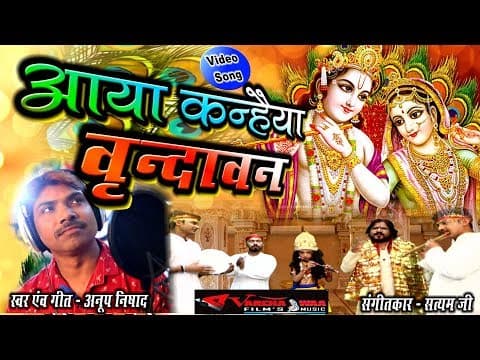 आया कन्हैया वृन्दावन || Aaya Kanhiya Vrindavan || Anoop Nishad official YouTube thumbnail