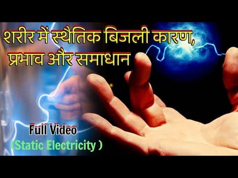 "शरीर में स्थैतिक बिजली: कारण, प्रभाव और समाधान | Static Electricity in the Body Explained" thumbnail