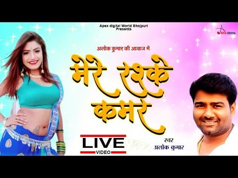 "Mere Rashke Qamar" मेरे रश्के क़मर " Alok Kumar official YouTube thumbnail