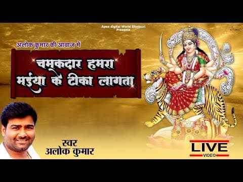 अलोक कुमार की आवाज मैं official YouTube thumbnail