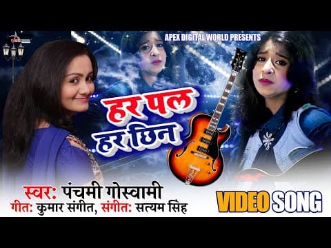Har pal Har Chin - - Panchami Goswami || New Hindi song official YouTube thumbnail