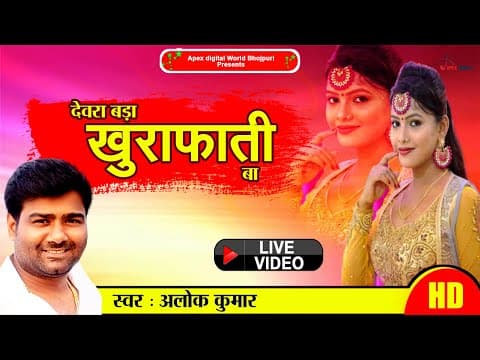 Devar Ba Bada Khurapati official YouTube thumbnail