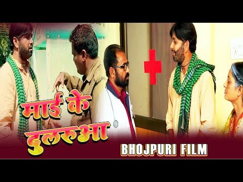 Super Hit Bhojpuri Film ! Mai Ke Dularua ! Full Movie Part 8 ! Varchaswaa Media Pvt.ltd official YouTube thumbnail