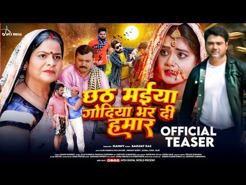 Official Trailer | छठ  मईया गोदिया भर दी हमार | Alok Kumar & Pallavi Giri,Vikrant Dubey,Komal,Deva official YouTube thumbnail