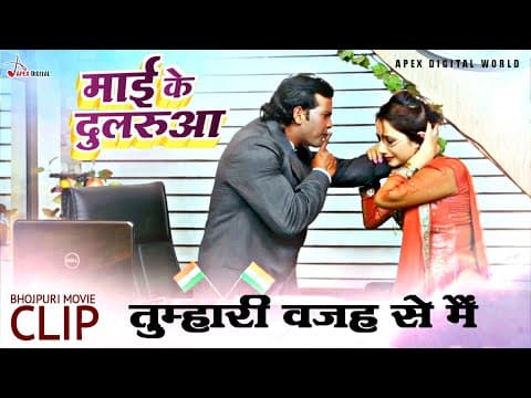 तुम्हारी वजह से मैं ! Mai Ke Dularua ! Bhojpuri Film ! Varchaswaa Media Pvt.Ltd official YouTube thumbnail