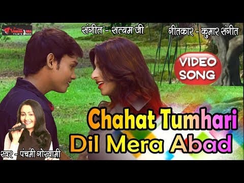 Chahat Tumharai Dil Mera Abaad || рдЪрд╛рд╣рдд рддреБрдореНрд╣рд╛рд░реА рджрд┐рд▓ рдореЗрд░рд╛ рдЖрдмрд╛рдж || Panchami Goswami official YouTube thumbnail
