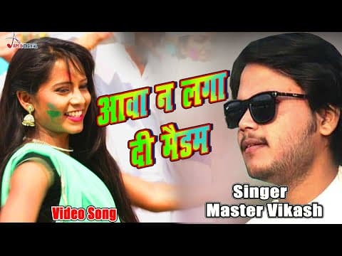 Holi Video ! आवा न लगा दी मैडम ! Master Vikash ! Anupriya ! @ApexDigitalWorldbhojpuri official YouTube thumbnail