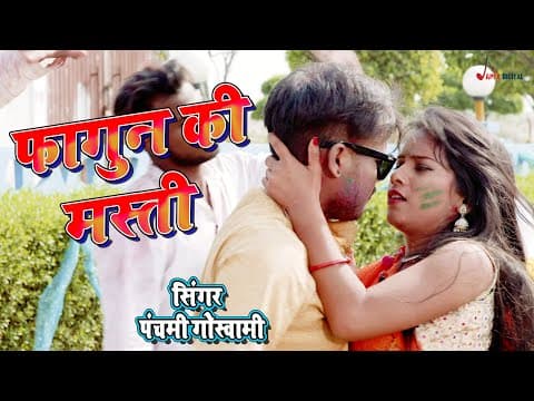Phagun Ki Masti ! फागुन की मस्ती ! @panchamigoswami ! Kumar Sangeet ! @ApexDigitalWorldbhojpuri official YouTube thumbnail