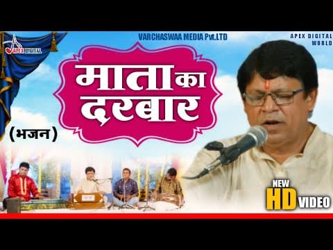 рдорд╛рддрд╛ рдХрд╛ рджрд░рдмрд╛рд░ ! (Latest Bhakti Video ) @ApexDigitalWorldbhakti official YouTube thumbnail
