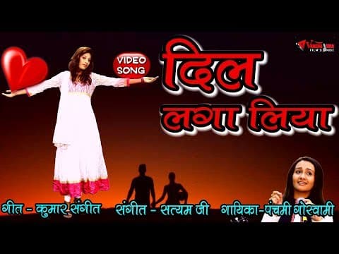 Tumse Ye Dil Laga Liya ||तुमसे ये दिल लगा लिया|| By Panchami Goswami official YouTube thumbnail