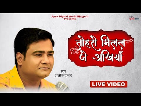 अलोक कुमार की आवाज में Tohse Milal Je Akhiyaan official YouTube thumbnail