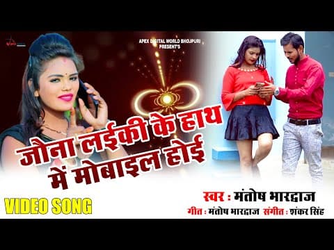 जौना लईकी के हाथ में मोबाइल होई official YouTube thumbnail