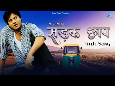 ई लईका सड़क छाप official YouTube thumbnail