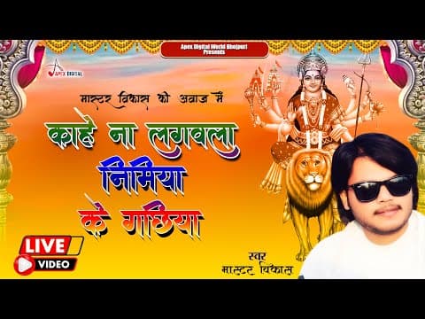 काहे ना लगवल पिया हो निमिया के गछिया| Kahe Na Lagawa Piya Nimiya Gachhiya Master Vikash official YouTube thumbnail