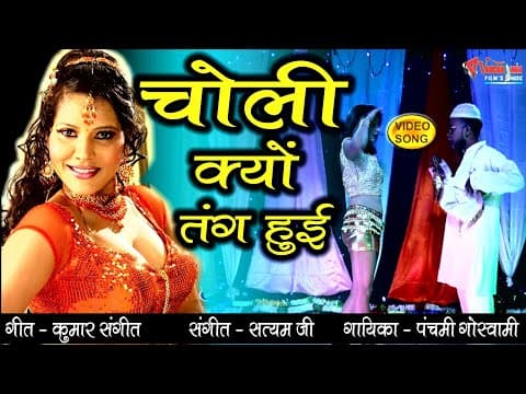 Latest Item Song || Choli Kyu Tang Hui by Goswami || Hindi Song official YouTube thumbnail