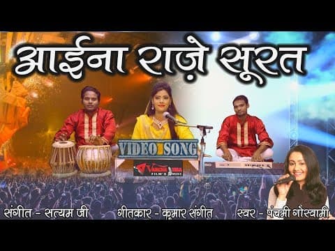 Aaina Raaze Surat || рдЖрдЗрдирд╛ рд░рд╛рдЬреЗ рд╕реВрд░рдд рдмрддрд╛ рджреЗрддрд╛ || Panchami Goswami || New official YouTube thumbnail