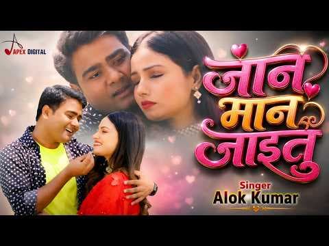 जान मान जाईतु official YouTube thumbnail