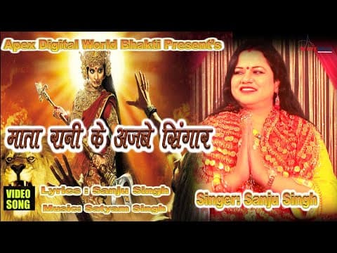 Mata Rani Ke Ajbe Singaar official YouTube thumbnail