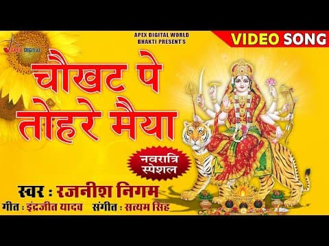 Choukhat Pe Tohre Maiya official YouTube thumbnail