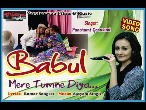 Lori songредред Babul Mere Tumne Diya || рдмрд╛рдмреБрд▓ рдореЗрд░реЗ рддреБрдордиреЗ рджрд┐рдпрд╛ || Panchami Goswami official YouTube thumbnail