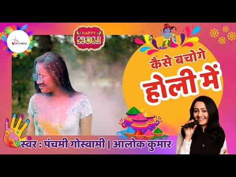 Kaise Bachoge Holi Main ! कैसे बचोगे होली में ! Alok Kumar @panchamigoswami official YouTube thumbnail