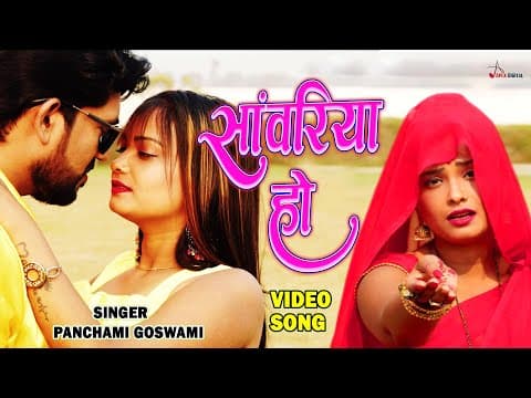 Latest Video ! рд╕рд╛рдВрд╡рд░рд┐рдпрд╛ рд╣реЛ ! @panchamigoswami ! Bhojpuri Sad Song ! official YouTube thumbnail