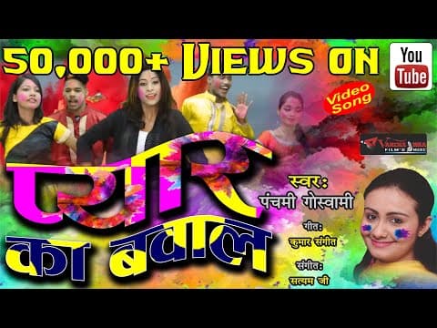 Mujhko Na Chedo Ho Jayega Bawal//рдореБрдЭрдХреЛ рдирд╛ рдЫреЗреЬреЛ рд╣реЛ рдЬрд╛рдпреЗрдЧрд╛ рдмрд╡рд╛рд▓//Panchami Goswami Holi Song official YouTube thumbnail