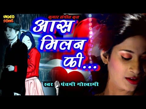 Aas milan ki - - Panchami Goswami || New Song || Hindi song official YouTube thumbnail