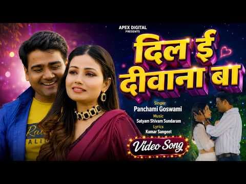 दिल ई दीवाना बा official YouTube thumbnail