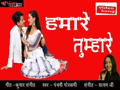 Hum Hain Tumhare Tum Ho Hamare||рд╣рдо рд╣реИрдВ рддреБрдореНрд╣рд╛рд░реЗ рддреБрдо рд╣реЛ рд╣рдорд╛рд░реЗ||Love Song By Panchami Goswami official YouTube thumbnail