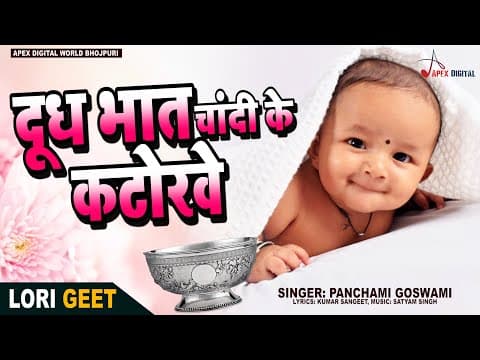 दूध भात चांदी के कटोरवे ! Lori Geet ! Kumar Sangeet ! Panchami Goswami ! official YouTube thumbnail