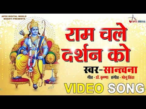 Raam Chale Darshan Ko official YouTube thumbnail