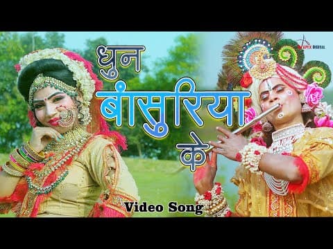 Dhun Bansuriya Ke ! धुन बांसुरिया के ! राधा-कृष्ण ! Radha Krishan Bhajan ! 2024 official YouTube thumbnail