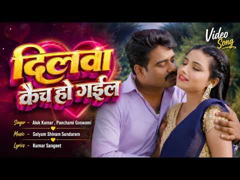 दिलवा कैच हो गईल official YouTube thumbnail