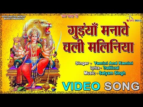 Guiya Manave Chali official YouTube thumbnail