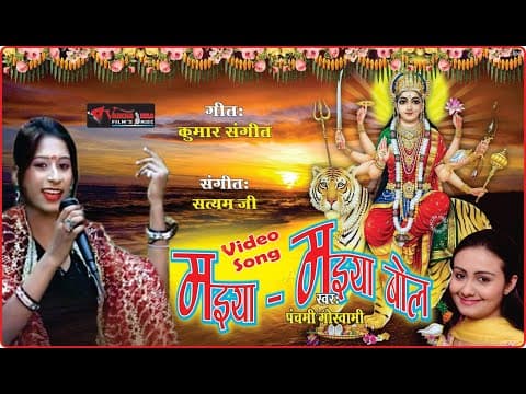 Maiya Maiya Bol || рдордЗрдпрд╛ рдордЗрдпрд╛ рдмреЛрд▓ || Panchami Goswami official YouTube thumbnail