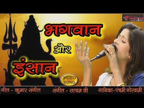 PATTHAR KO GHIS KE BHAGWAAN.....(рдкрддреНрдерд░ рдХреЛ рдШрд┐рд╕ рдХреЗ рднрдЧрд╡рд╛рди рдмрдирд╛рддреЗ..)||bhagwaan or Insaan official YouTube thumbnail