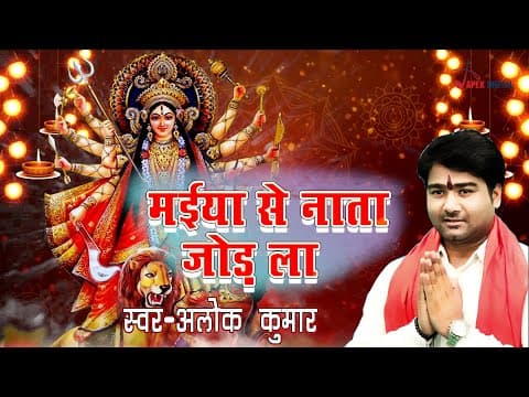 मईया से नाता जोड़ ला ! Latest Bhakti Song ! Singer-Alok Kumar ! Mukesh Mishra official YouTube thumbnail
