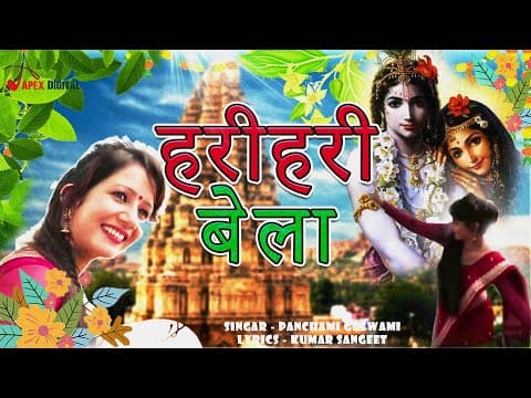 ! Hari Hari Bela ! рд╣рд░реА рд╣рд░реА рдмреЗрд▓рд╛ ! Urmila Srivastava ! official YouTube thumbnail