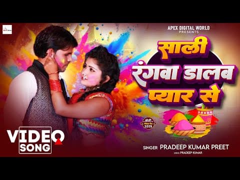साली रंगवा डालब प्यार से official YouTube thumbnail