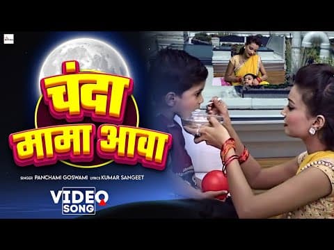 चंदा मामा आवा (लोरी ) Singer-@panchamigoswami @kumarsangeet official YouTube thumbnail