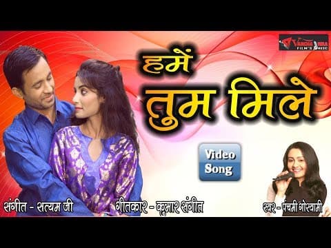 Hame Tum Mile||рд╣рдореЗрдВ рддреБрдо рдорд┐рд▓реЗ||New 2018||Panchami Goswami official YouTube thumbnail