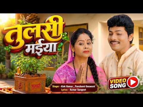 तुलसी मईया official YouTube thumbnail
