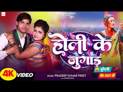 होली के जुगाड़ official YouTube thumbnail