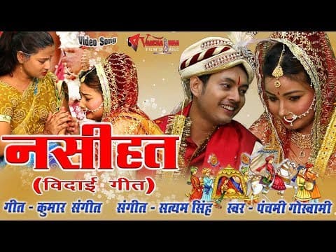 Superhit Bidaai song || NASIHAT || by Panchami Goswami || Hindi Songs official YouTube thumbnail